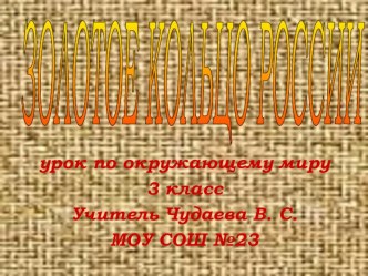 Презентация интегрированного урока по истории России и окружающего мира. 3 класс