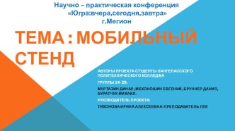 Презентация проекта Мобильный стенд