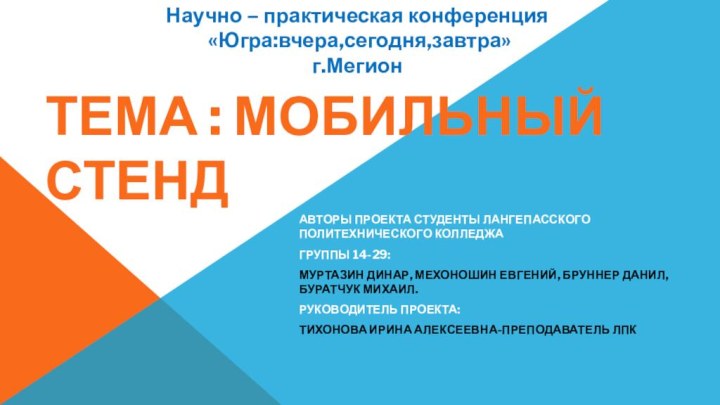 Авторы проекта студенты Лангепасского политехнического колледжагруппы 14-29:Муртазин Динар, Мехоношин Евгений, Бруннер