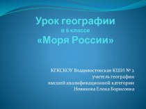 Презентация к уроку Моря России