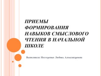 Приемы формирования навыков смыслового чтения в начальной школе.