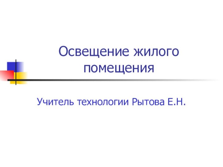 Освещение жилого помещенияУчитель технологии Рытова Е.Н.