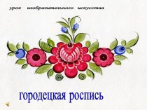 Презентация к уроку Городецкая роспись