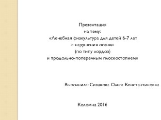 Лечебная физкультура при нарушении осанки по типу лордоз для детей старшего дошкольного возраста