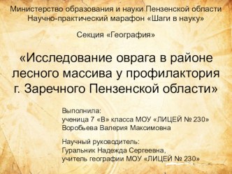 Презентация на НПК Исследование оврага в районе лесного массива у профилактория г. Заречного