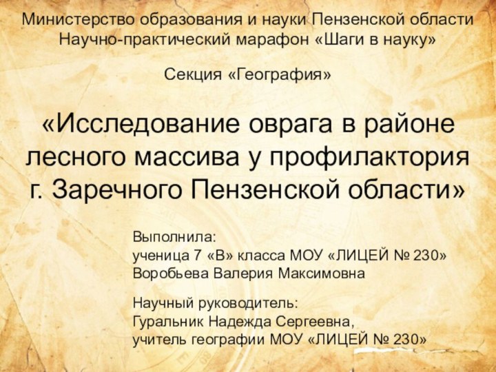 «Исследование оврага в районе лесного массива у профилактория  г. Заречного Пензенской