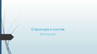 Презентация по теме Структура и состав Интернета