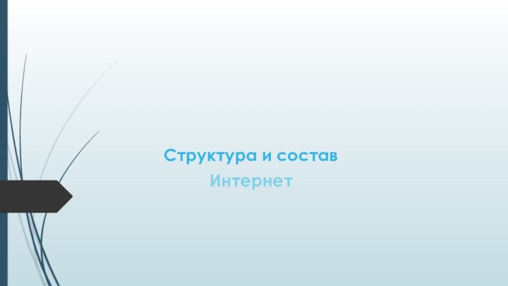 Структура и составИнтернет