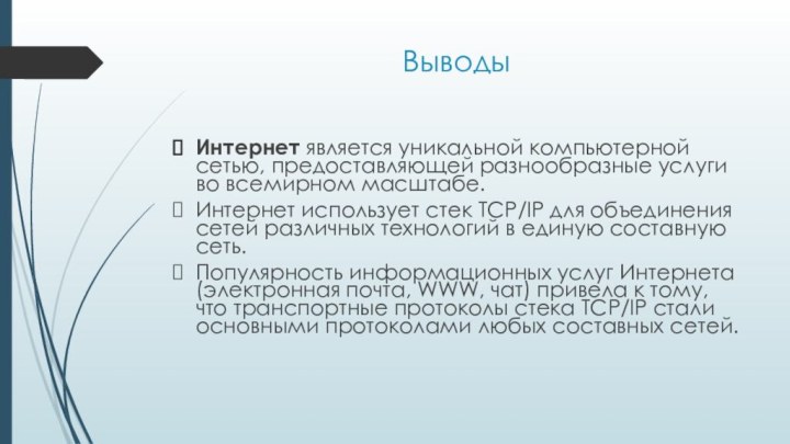 ВыводыИнтернет является уникальной компьютерной сетью, предоставляющей разнообразные услуги во всемирном масштабе. Интернет