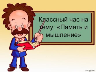 Презентация к классному часу Мышление и память