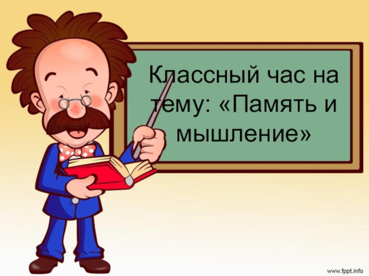 Классный час на тему: «Память и мышление»