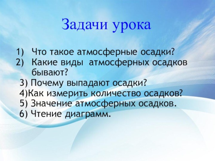 Задачи урокаЧто такое атмосферные осадки?Какие виды атмосферных осадков бывают?3) Почему выпадают осадки?