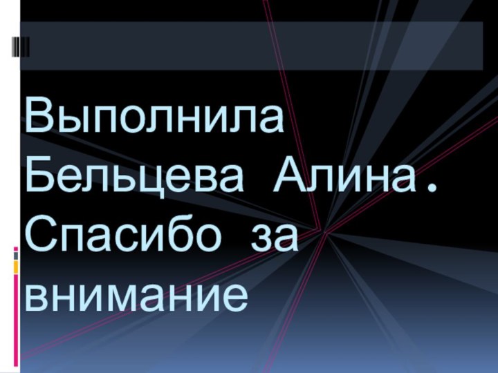 Выполнила Бельцева Алина. Спасибо за внимание