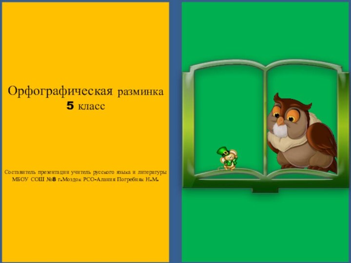 Орфографическая разминка5 классСоставитель презентации учитель русского языка и литературы МБОУ СОШ №8 г.Моздок РСО-Алания Погребняк Н.М.