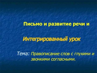 Презентация по русскому языку Звонкие и глухие согласные