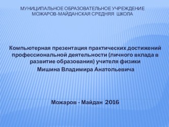 Презентация: достижения профессиональной деятельности