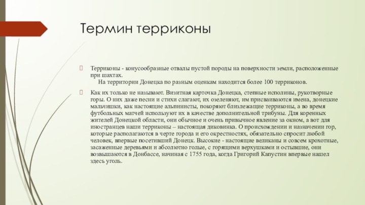 Термин терриконыТерриконы - конусообразные отвалы пустой породы на поверхности земли, расположенные при