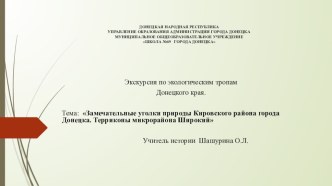 Презентация Замечательные уголки природы Кировского района города Донецка. Терриконы микрорайона Широкий