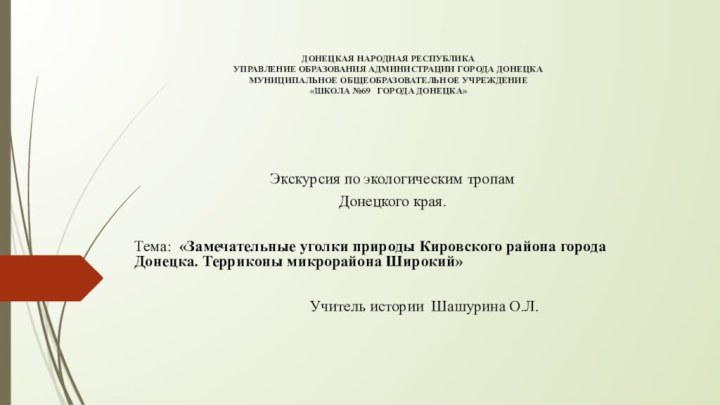 ДОНЕЦКАЯ НАРОДНАЯ РЕСПУБЛИКА УПРАВЛЕНИЕ ОБРАЗОВАНИЯ АДМИНИСТРАЦИИ ГОРОДА ДОНЕЦКА МУНИЦИПАЛЬНОЕ ОБЩЕОБРАЗОВАТЕЛЬНОЕ УЧРЕЖДЕНИЕ