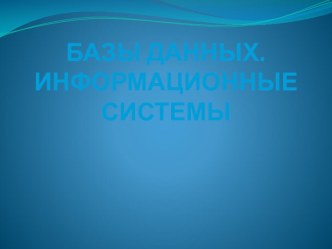 Базы данных, Информационные системы