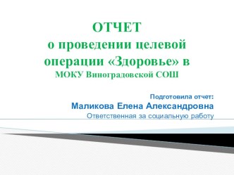 Презентация по социальной работе на тему Отчёт о проведении целевой операции Здоровье