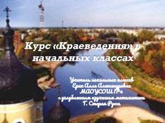 Курс Краеведения в начальной школе