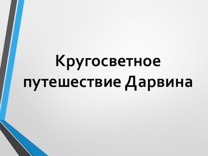 Кругосветное путешествие Дарвина