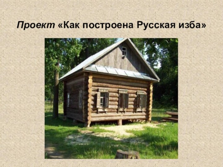Проект «Как построена Русская изба»