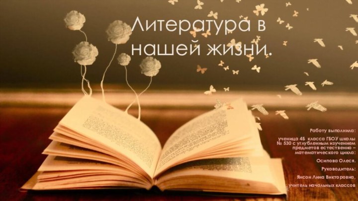 Литература в нашей жизни.Работу выполнила: ученица 4Б класса ГБОУ школы № 530