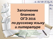 Презентация Заполнение бланков по русскому языку и литературе. ОГЭ - 2016