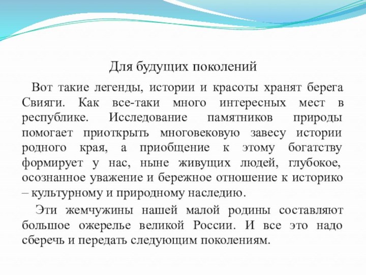 Для будущих поколений Вот такие легенды, истории и красоты хранят берега Свияги.