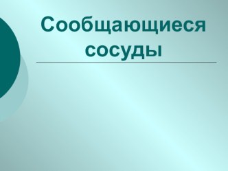 Урок 42 Сообщающиеся сосуды