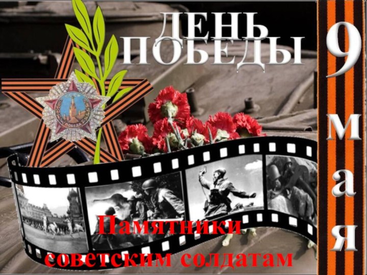 Памятники советским солдатам