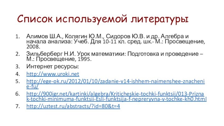 Список используемой литературыАлимов Ш.А., Колягин Ю.М., Сидоров Ю.В. и др. Алгебра и