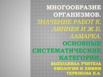 Многообразие организмов.Значение работ К.Линнея и Ж.Б.Ламарка. Основные систематические категории.(готовимся к ГИА)