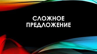 Презентация по русскому языку на тему Сложное предложение (5 класс)