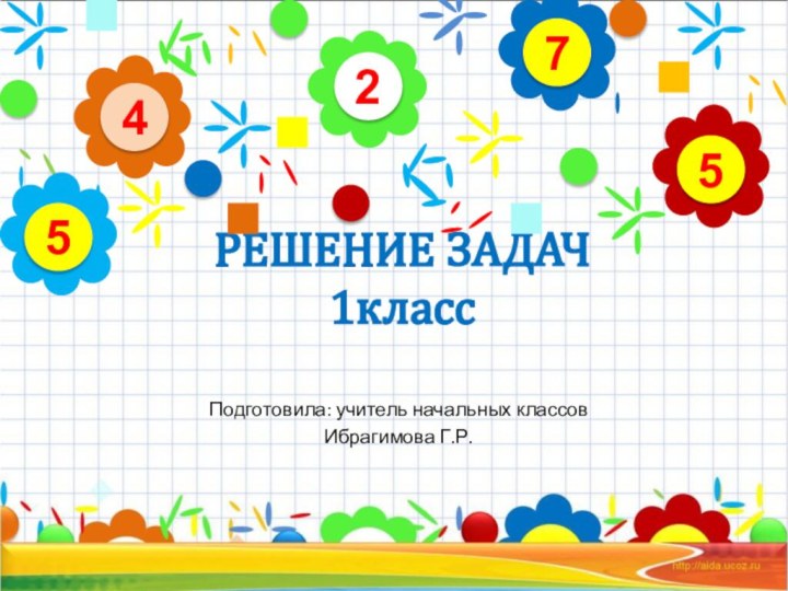 РЕШЕНИЕ ЗАДАЧ 1классПодготовила: учитель начальных классовИбрагимова Г.Р.24575