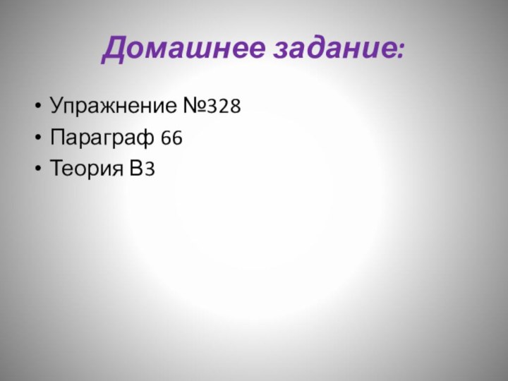 Домашнее задание:Упражнение №328Параграф 66Теория В3