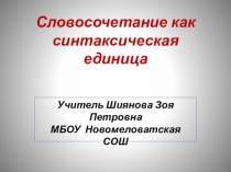 ПРезентация по русскому языку на тему Словосочетание как синтаксическая единица 11 класс