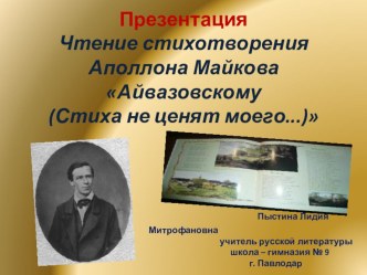 . Презентация. Чтение стихотворения Аполлона Майкова Айвазовскому (Стиха не ценят моего...).