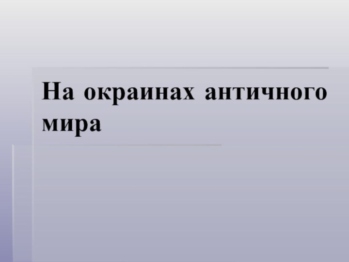 На окраинах античного мира