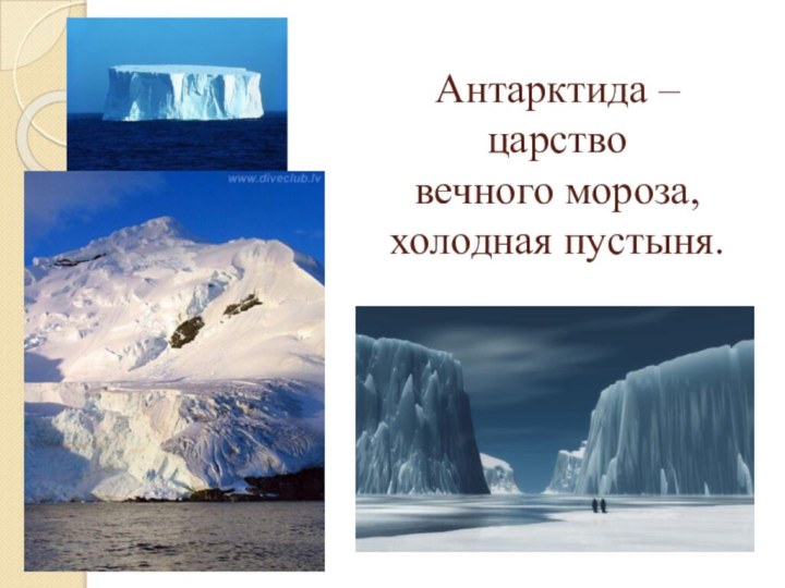 Антарктида – царство  вечного мороза, холодная пустыня.