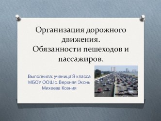 Презентация по ОБЖ Организация дорожного движения. Обязанности пешеходов и пассажиров