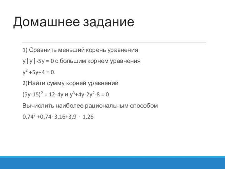 Домашнее задание1) Сравнить меньший корень уравнения у ⎜у ⎜-5у = 0 с