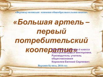 Презентация Большая артель декабристов--первый потребительский кооператив