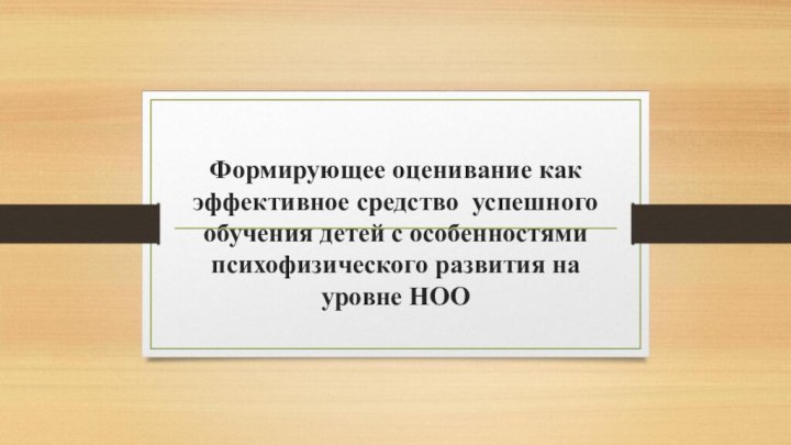 Формирующее оценивание как эффективное средство успешного обучения детей с особенностями психофизического развития на уровне НОО