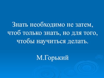 Знать необходимо не затем, чтоб только знать, но для того, чтобы научиться делать - выступление на семинаре