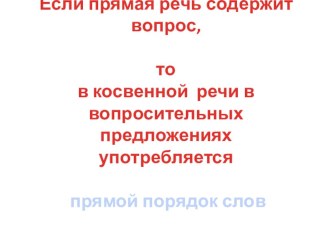 Презентация по английскому языку Вопросительные предложения в косвенной речи (9 класс)