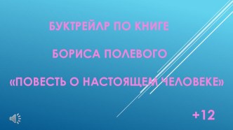 Буктрейлер по книге Б.Полевого Повесть о настоящем человеке