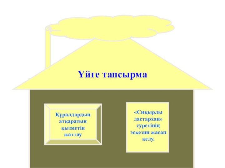 Үйге тапсырмаҚұралдардыңатқаратынқызметін жаттау«Сиқырлы дастархан» суретінің эскезин жасап келу.